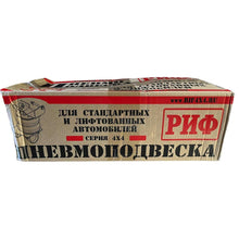Įkelti paveikslėlį į galerijos peržiūrą, Air Suspension Set – Bukhanka (Classic &amp; Modern) &amp; Hunter &amp; 469 – OEM ASK-452-S - Accessories and upgrades - UAZ spare parts