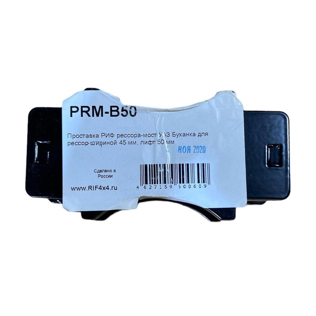 Leaf Spring Lift Block 50 mm – Bukhanka (Classic 2.4L & 2.9L, Modern 2.7L), Hunter & 469 (2.4L, 2.7L & 2.9L) – OEM PRM-B50 - Axles, cardan & suspension - UAZ spare parts