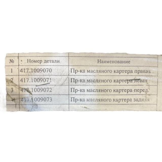 Oil Pan Gasket Volga Engine – Bukhanka Classic (2.4L & 2.9L) & Hunter & 469 (2.4L & 2.9L) – OEM 417-1009070 / 4216-1009075 - Engine - UAZ spare parts