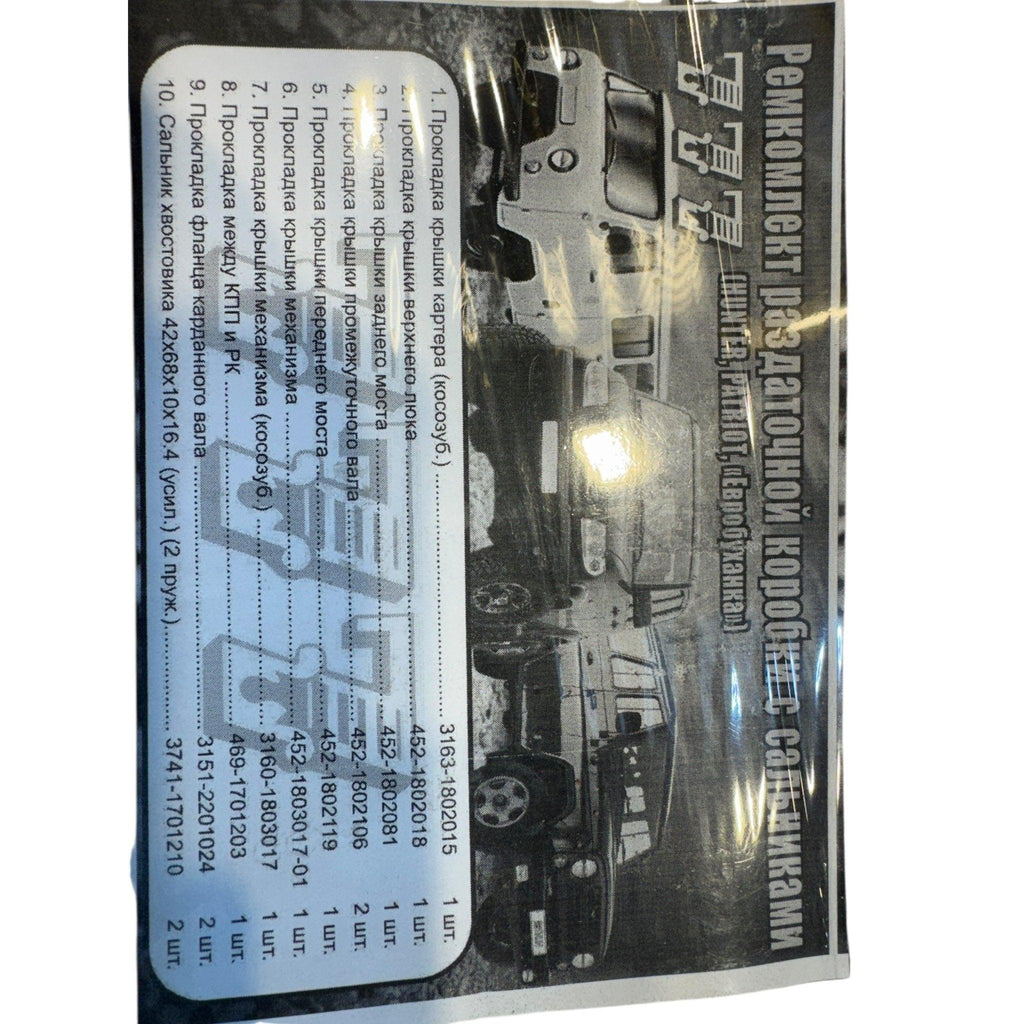 Transfer Case Gasket Set + Oil Seals – Bukhanka Classic (2.4, 2.9), Bukhanka Modern (2.7), Hunter & 469 (2.4, 2.7, 2.9) – OEM 469 452 31512