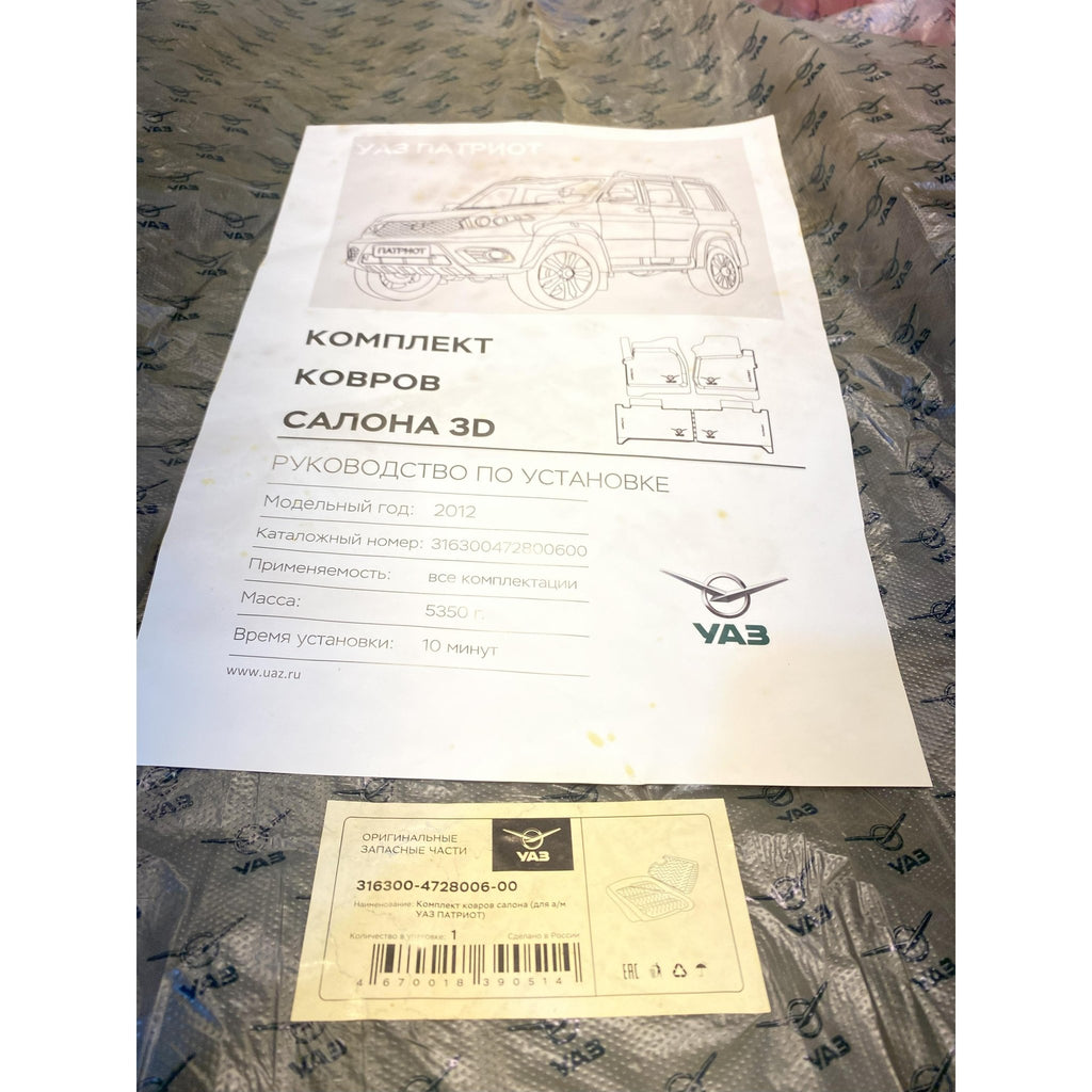 Floor Mat Set (Front & Rear) – UAZ Patriot – OEM 316300472800600 – UAZPARTS.COM UAZ onderdeel – OEM 316300472800600