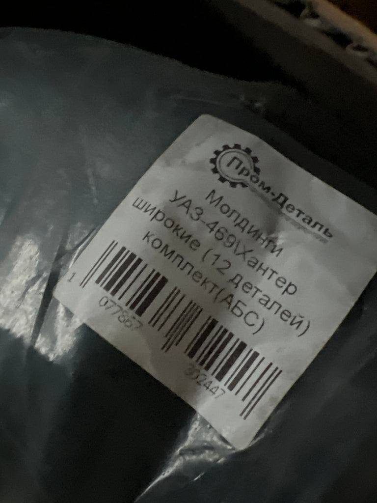 Wide ABS Body Molding Set (12 pcs) - Hunter & 469 (2.7L) – UAZPARTS.COM UAZ PART – OEM УАЗ-469/Хантер